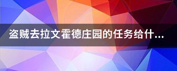 盗贼去拉文霍德庄园的任务给什么奖励？