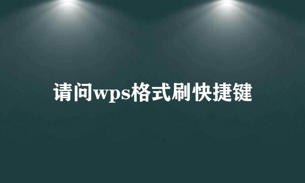 请问wps格式刷快捷键