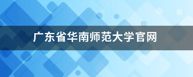 广东省华南师范大学官网