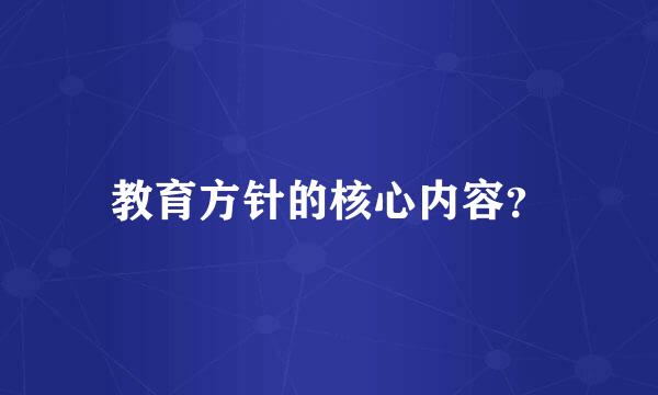 教育方针的核心内容？