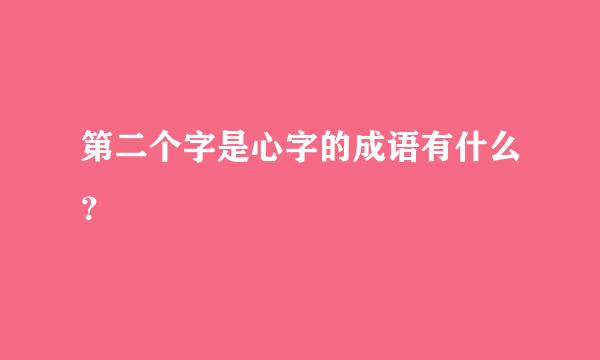 第二个字是心字的成语有什么？