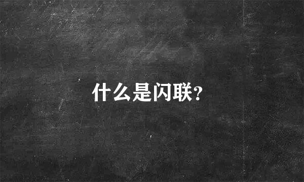 什么是闪联？