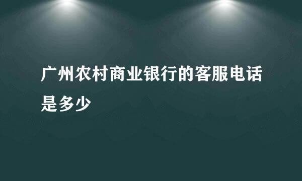 广州农村商业银行的客服电话是多少