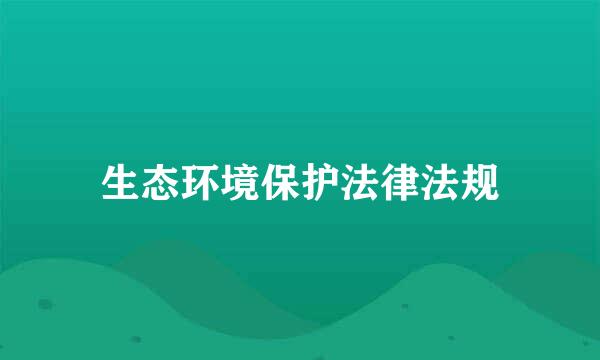 生态环境保护法律法规