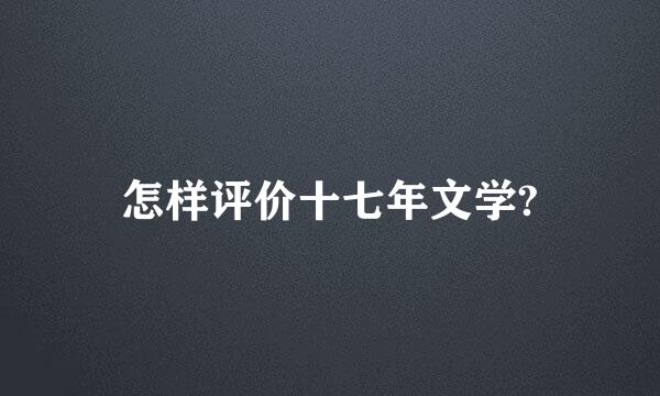 怎样评价十七年文学?