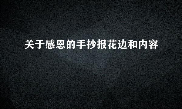 关于感恩的手抄报花边和内容