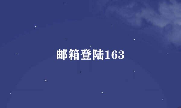 邮箱登陆163