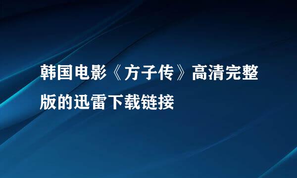 韩国电影《方子传》高清完整版的迅雷下载链接