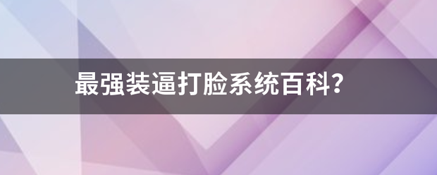 最强装逼打脸来自系统百科？