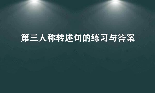 第三人称转述句的练习与答案