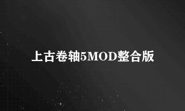 上古卷轴5MOD整合版