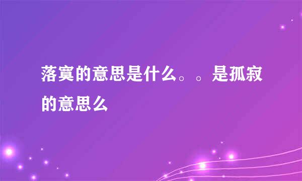 落寞的意思是什么。。是孤寂的意思么