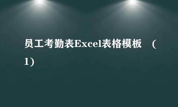 员工考勤表Excel表格模板 (1)