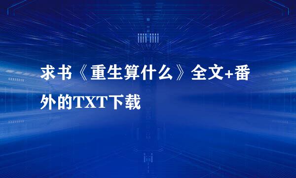 求书《重生算什么》全文+番外的TXT下载