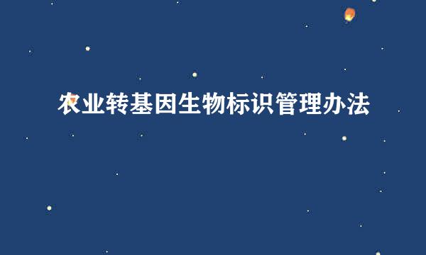 农业转基因生物标识管理办法