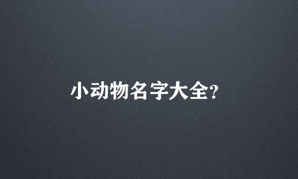 小动物名字大全？