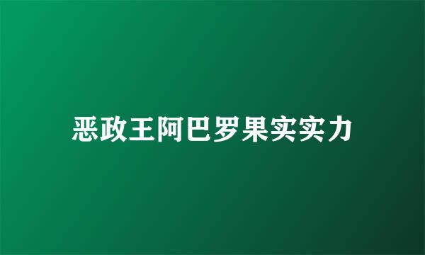 恶政王阿巴罗果实实力