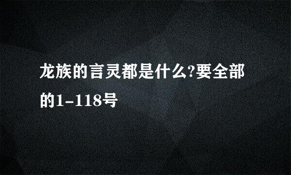 龙族的言灵都是什么?要全部的1-118号