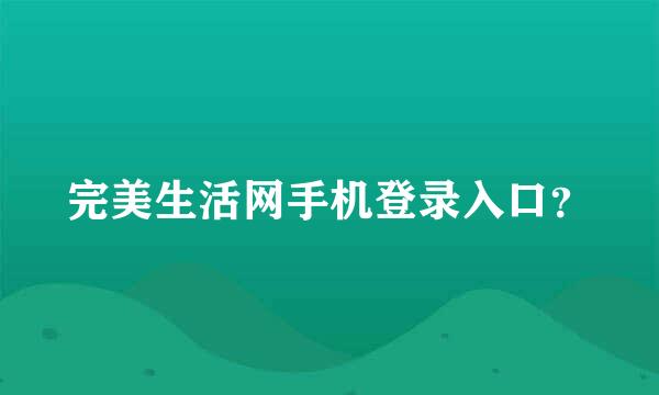 完美生活网手机登录入口？