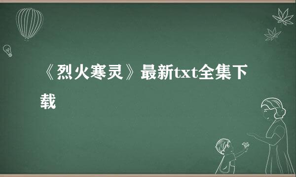 《烈火寒灵》最新txt全集下载