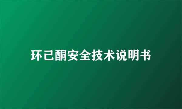 环己酮安全技术说明书