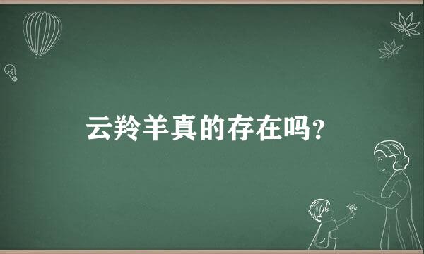 云羚羊真的存在吗？