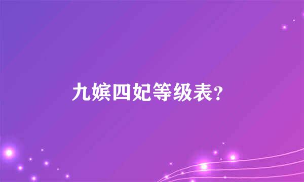 九嫔四妃等级表？