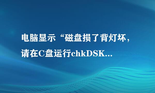 电脑显示“磁盘损了背灯坏，请在C盘运行chkDSK”怎么办？