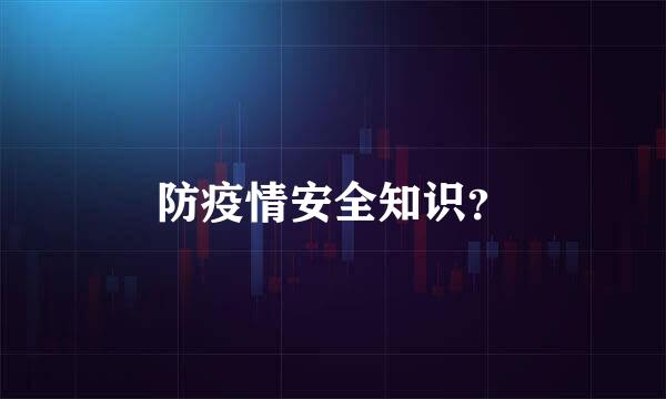 防疫情安全知识？