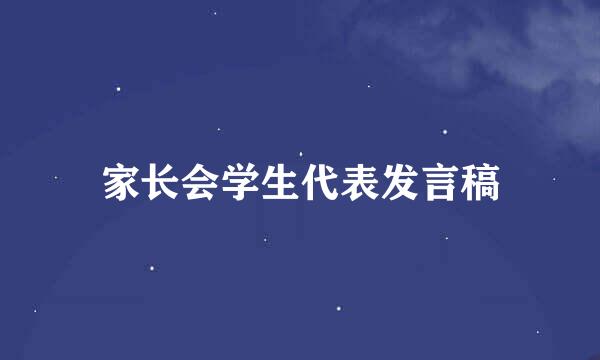 家长会学生代表发言稿