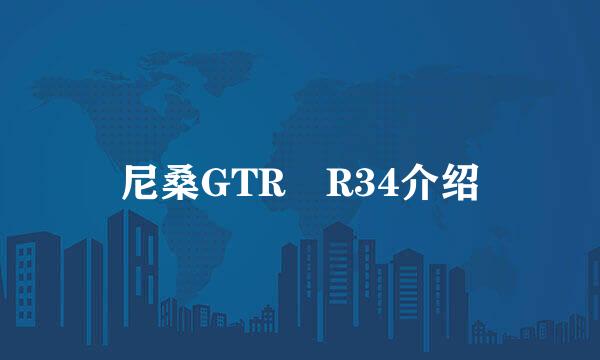 尼桑GTR R34介绍