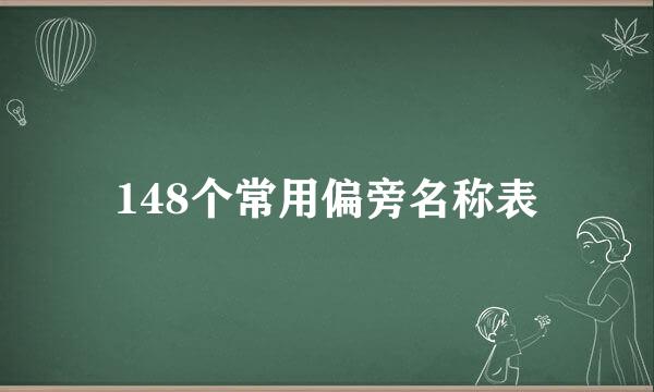 148个常用偏旁名称表