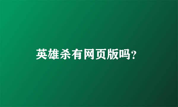 英雄杀有网页版吗？