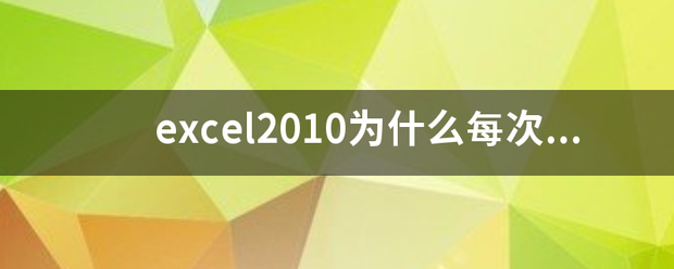 excel2010为什么每次打开都要配置