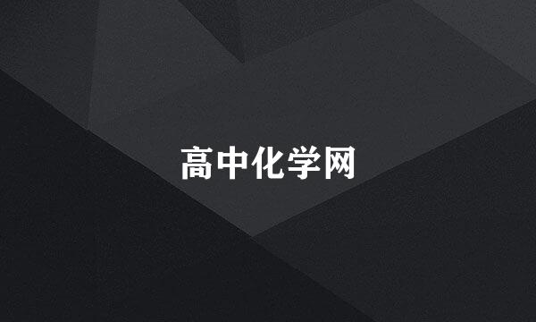 高中化学网