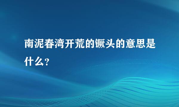 南泥春湾开荒的镢头的意思是什么？