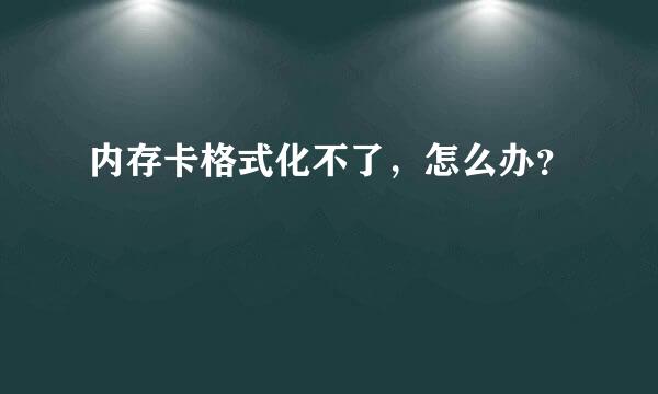 内存卡格式化不了，怎么办？