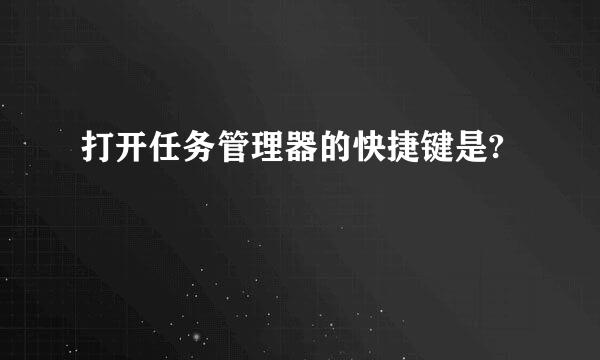 打开任务管理器的快捷键是?