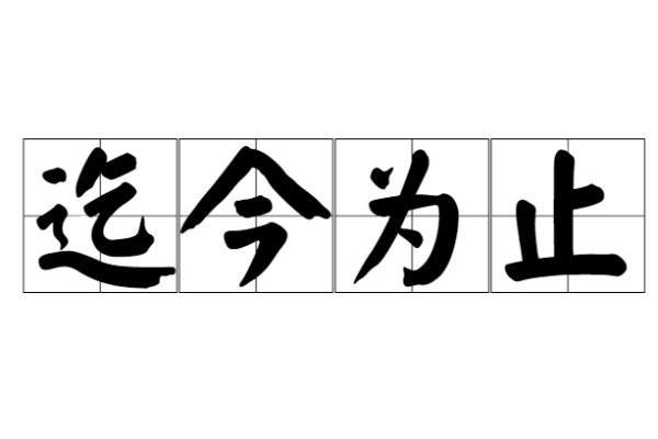 迄今为止的意思