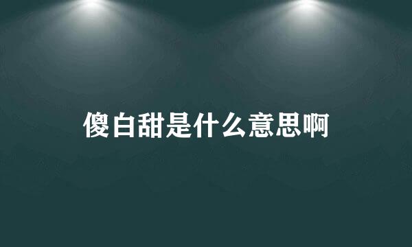 傻白甜是什么意思啊