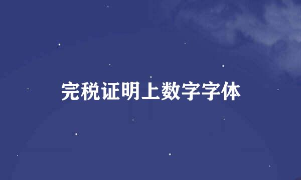 完税证明上数字字体