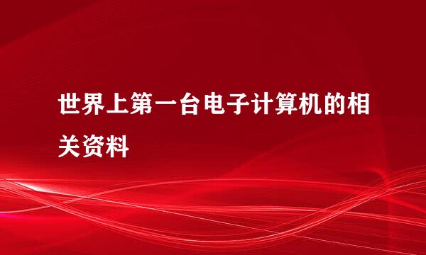 世界上第一台电子计算机的相关资料