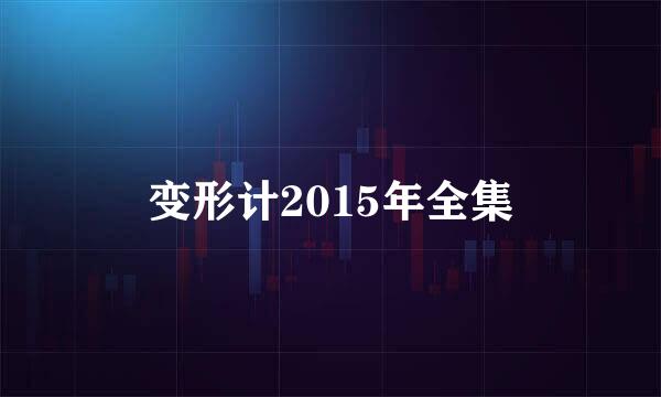 变形计2015年全集