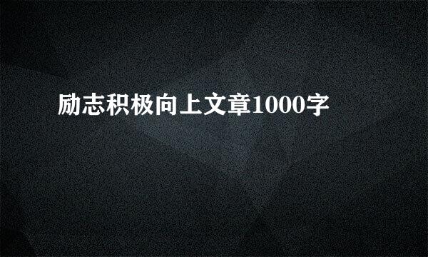 励志积极向上文章1000字