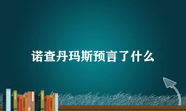 诺查丹玛斯预言了什么