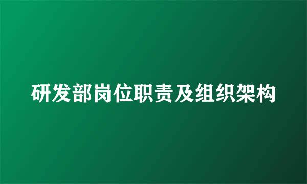 研发部岗位职责及组织架构