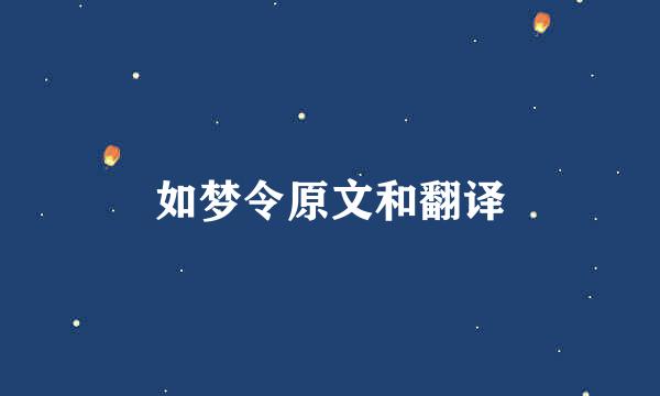 如梦令原文和翻译