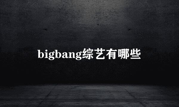 bigbang综艺有哪些