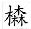 “四个木”是什么字？