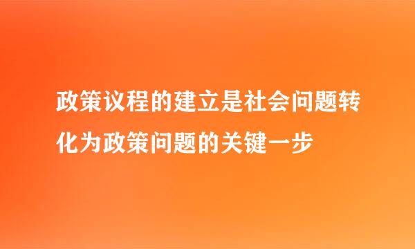 政策议程的建立是社会问题转化为政策问题的关键一步